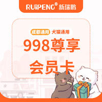 【成都通用】998尊享会员卡